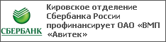 Кировское отделение Сбербанка России профинансирует ОАО «ВМП «Авитек»