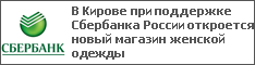 В Кирове при поддержке Сбербанка России откроется новый магазин женской одежды