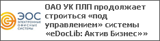 ОАО УК ПЛП продолжает строиться «под управлением» системы «eDocLib: Актив Бизнес»»