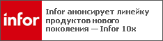 Infor анонсирует линейку продуктов нового поколения — Infor 10x