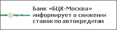 Банк «БЦК-Москва» информирует о снижении ставок по автокредитам