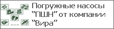 Погружные насосы “ПШН” от компании “Вира”