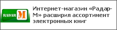 Интернет-магазин «Радар-М» расширил ассортимент электронных книг