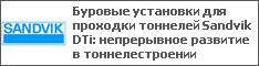 Буровые установки для проходки тоннелей Sandvik DTi: непрерывное развитие в тоннелестроении