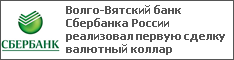 Волго-Вятский банк Сбербанка России реализовал первую сделку валютный коллар