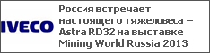Россия встречает настоящего тяжеловеса – Astra RD32 на выставке Mining World Russia 2013