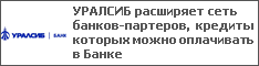 УРАЛСИБ расширяет сеть банков-партеров, кредиты которых можно оплачивать в Банке