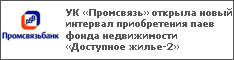 УК «Промсвязь» открыла новый интервал приобретения паев фонда недвижимости «Доступное жилье-2»