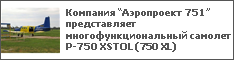 Компания “Аэропроект 751” представляет многофункциональный самолет Р-750 XSTOL (750 XL)