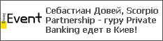 Себастиан Довей, Scorpio Partnership - гуру Private Banking едет в Киев!