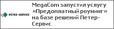 MegaCom запустил услугу «Предоплатный роуминг» на базе решений Петер-Сервис