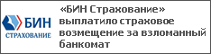 «БИН Страхование» выплатило страховое возмещение за взломанный банкомат