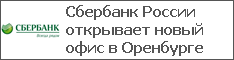 Сбербанк России открывает новый офис в Оренбурге