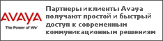 Партнеры и клиенты Avaya получают простой и быстрый доступ к современным коммуникационным решениям