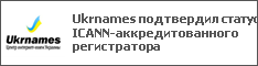 Ukrnames подтвердил статус ICANN-аккредитованного регистратора