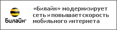 «Билайн» модернизирует сеть и повышает скорость мобильного интернета