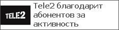 Tele2 благодарит абонентов за активность