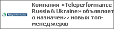 Компания «Teleperformance Russia & Ukraine» объявляет о назначении новых топ-менеджеров
