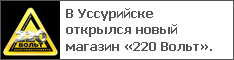 В Уссурийске открылся новый магазин «220 Вольт».