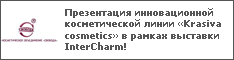     Krasiva cosmetics    InterCharm!