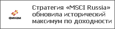  MSCI Russia     