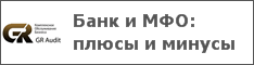 Банк и МФО: плюсы и минусы