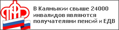 В Калмыкии свыше 24000 инвалидов являются получателями пенсий и ЕДВ