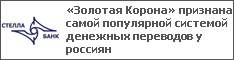 «Золотая Корона» признана самой популярной системой денежных переводов у россиян