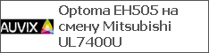 Optoma EH505 на смену Mitsubishi UL7400U