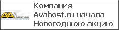 Компания Avahost.ru начала Новогоднюю акцию