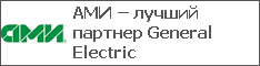 АМИ – лучший партнер General Electric