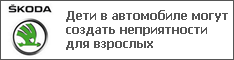 Дети в автомобиле могут создать неприятности для взрослых
