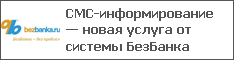 СМС-информирование — новая услуга от системы БезБанка
