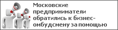 Московские предприниматели обратились к бизнес-омбудсмену за помощью