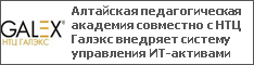Алтайская педагогическая академия совместно с НТЦ Галэкс внедряет систему управления ИТ-активами