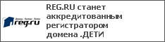 REG.RU станет аккредитованным регистратором домена .ДЕТИ