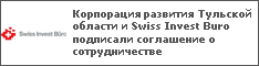 Корпорация развития Тульской области и Swiss Invest Buro подписали соглашение о сотрудничестве