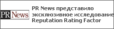 PR News представило эксклюзивное исследование Reputation Rating Factor