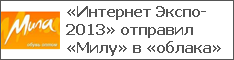 «Интернет Экспо-2013» отправил «Милу» в «облака»
