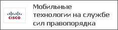 Мобильные технологии на службе сил правопорядка