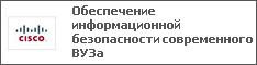 Обеспечение информационной безопасности современного ВУЗа