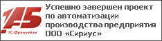 Успешно завершен проект по автоматизации производства предприятия ООО «Сириус»