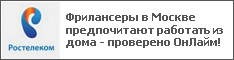 Фрилансеры в Москве предпочитают работать из дома - проверено ОнЛайм!