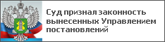 Суд признал законность вынесенных Управлением постановлений