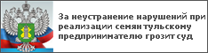 За неустранение нарушений при реализации семян тульскому предпринимателю грозит суд