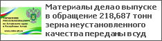 Материалы дела о выпуске в обращение 218,687 тонн зерна неустановленного качества переданы в суд