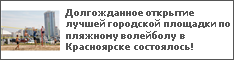 Долгожданное открытие лучшей городской площадки по пляжному волейболу в Красноярске состоялось!