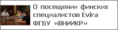 О посещении финских специалистов Evira ФГБУ «ВНИИКР»