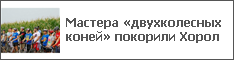 Мастера «двухколесных коней» покорили Хорол