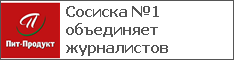 Сосиска №1 объединяет журналистов